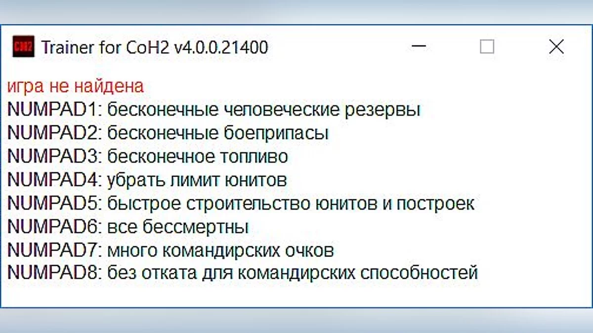 Company of Heroes 2 — Трейнер / Trainer (+8) [4.0.0.21400] [qwerty01]