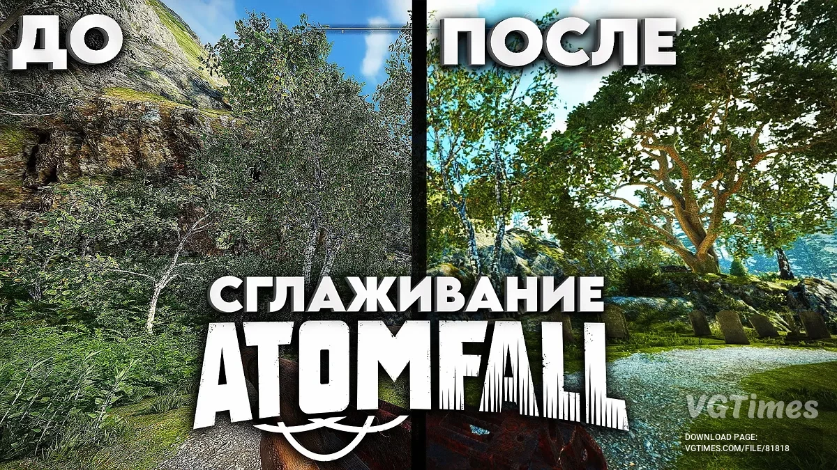 Atomfall — Сглаживание