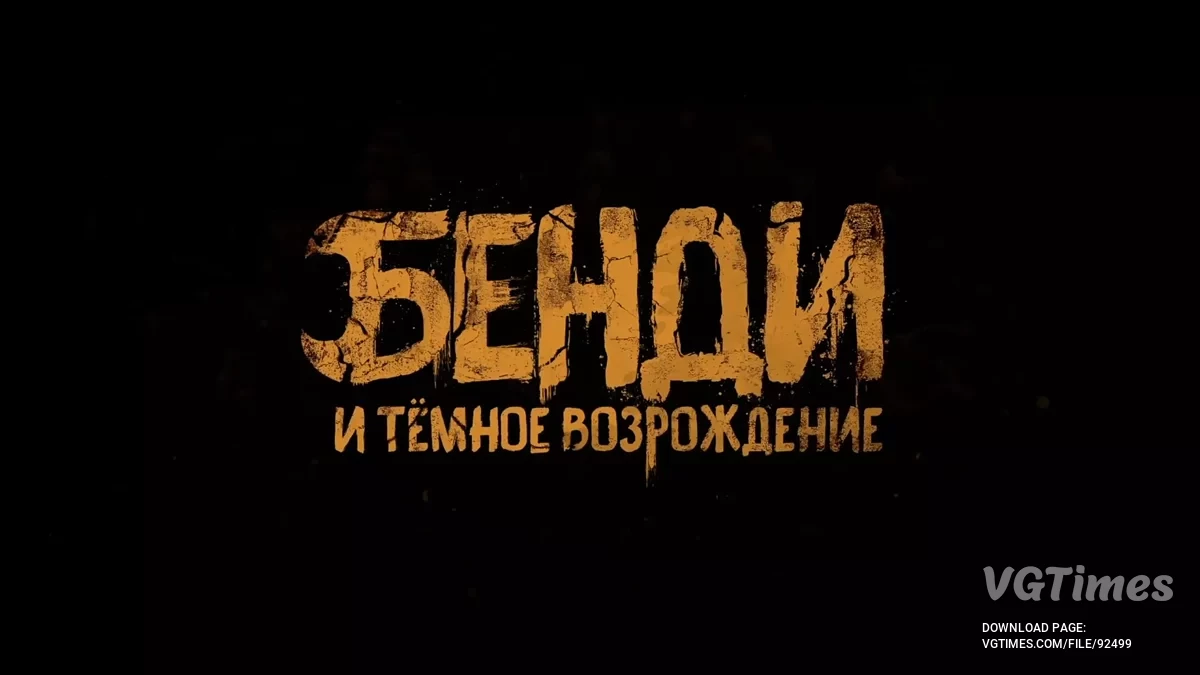Bendy and the Dark Revival — Неофициальная полная русская локализация (русификатор)