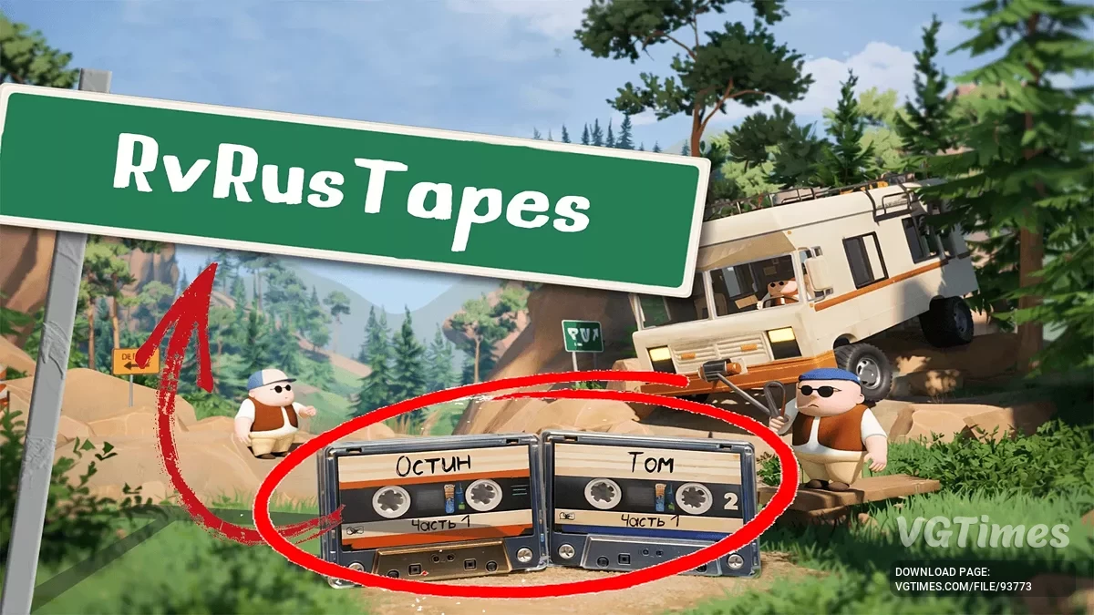 RV There Yet? — Русский перевод озвучки кассет