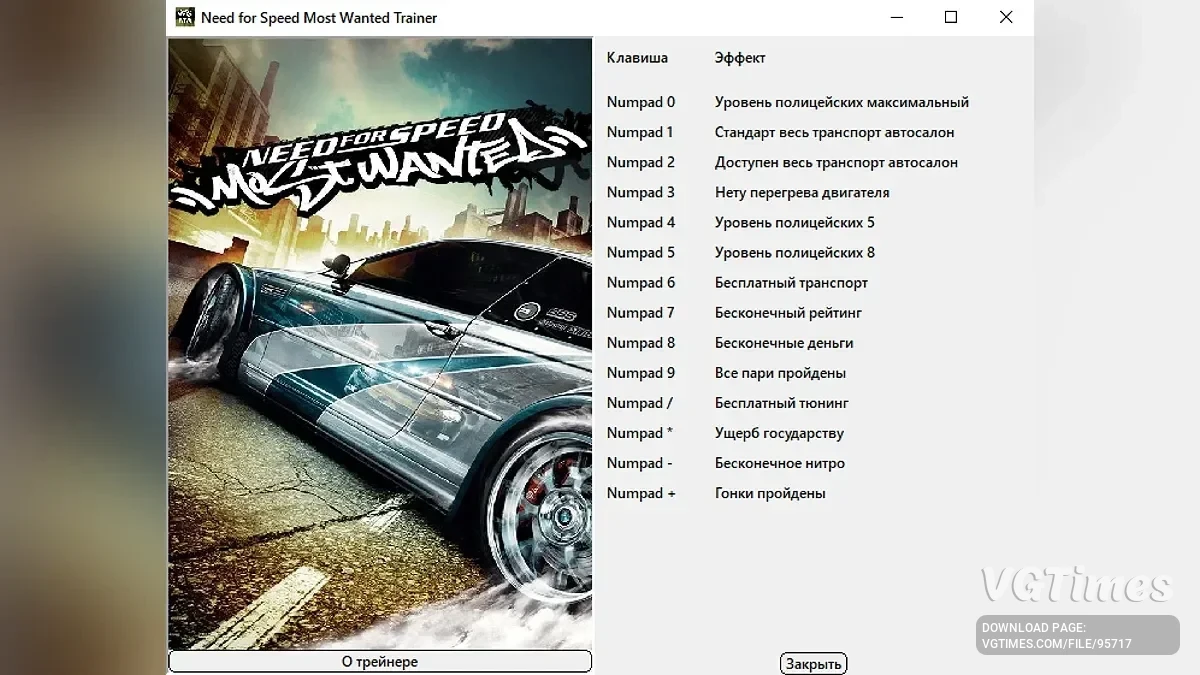 Need for Speed: Most Wanted (2005) — Трейнер (+14) [v1.3]