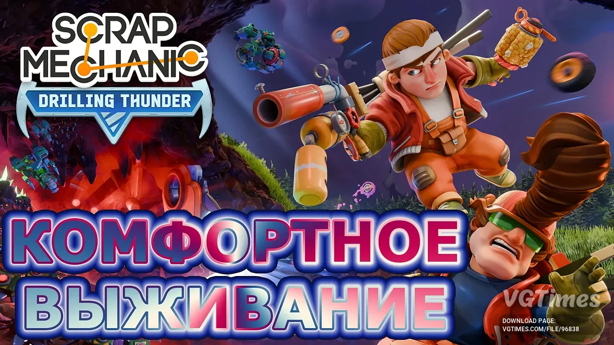 Scrap Mechanic — Комфортное выживание [1.0.4]