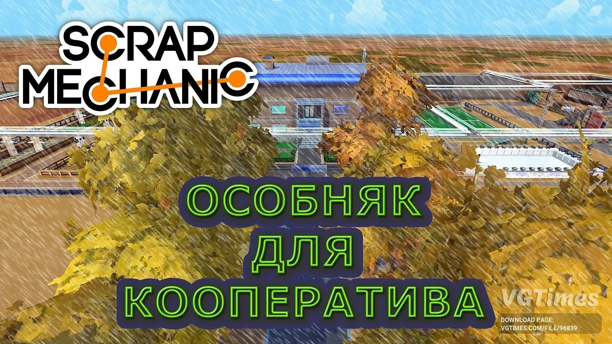 Scrap Mechanic — Особняк для кооператива (v0.7.3 - v1.0.4)