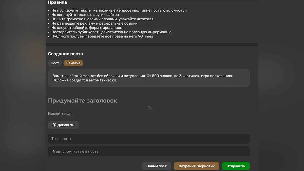 На VGTimes появились заметки — короткие посты без требований к оформлению