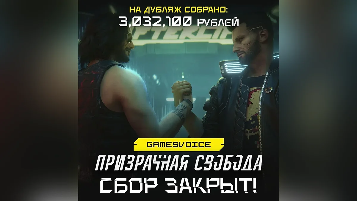 GamesVoice собрала свыше 3 млн рублей на озвучку Phantom Liberty — дубляж уже в работе