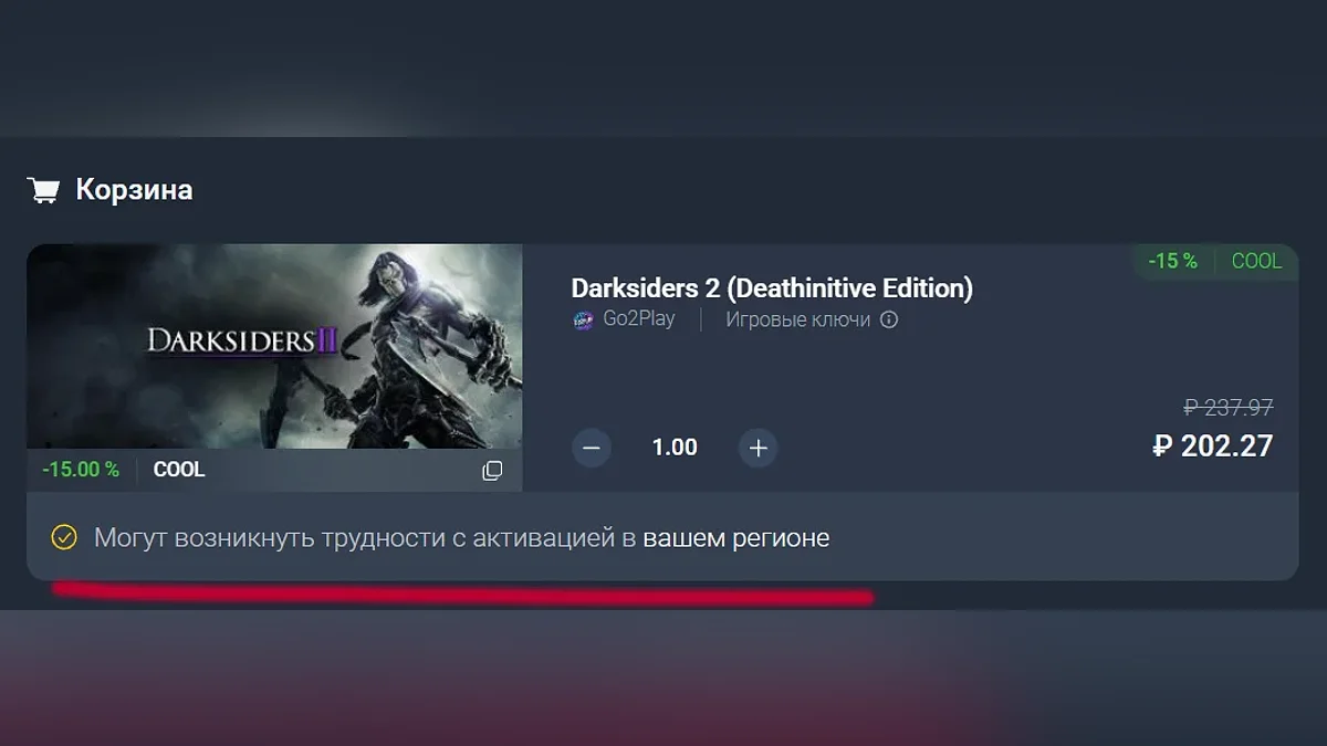Darksiders 2 в корзине во время оформления заказа